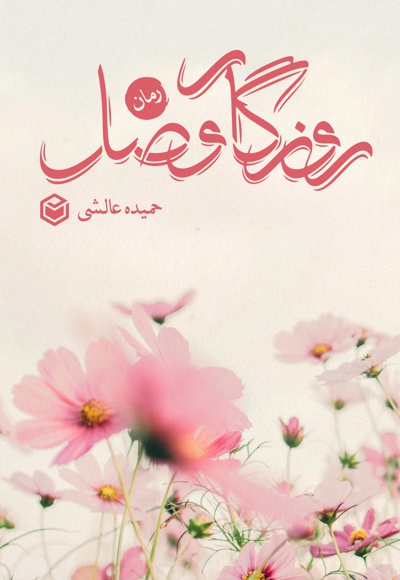 روزگار وصل